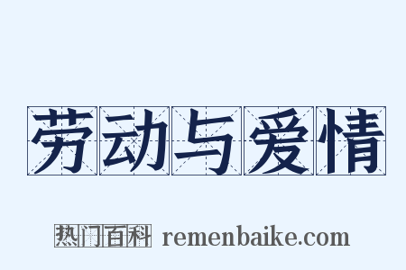 劳动与爱情是什么意思的图片